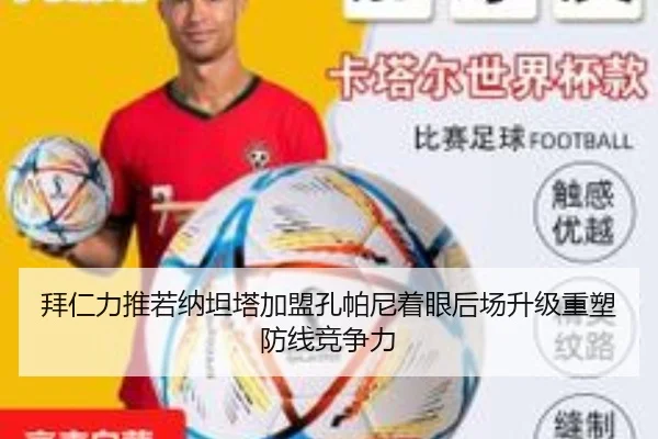 拜仁力推若纳坦塔加盟孔帕尼着眼后场升级重塑防线竞争力