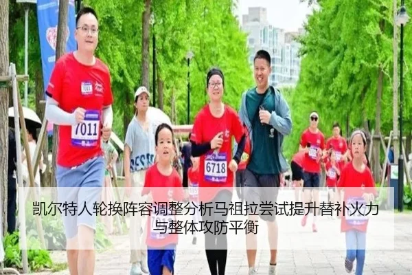 凯尔特人轮换阵容调整分析马祖拉尝试提升替补火力与整体攻防平衡
